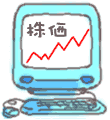 パソコンによる株式のイラスト