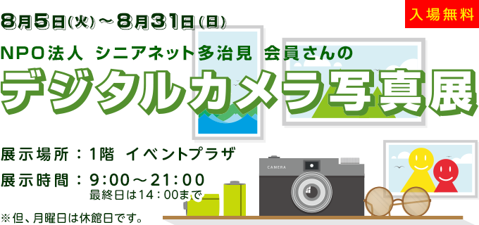 デジタルカメラ写真展