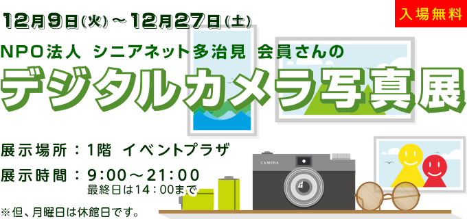 デジタルカメラ写真展