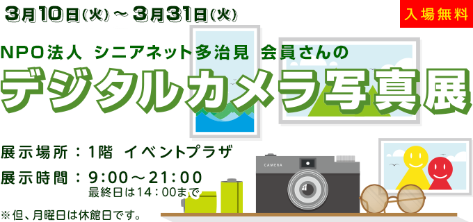 デジタルカメラ写真展