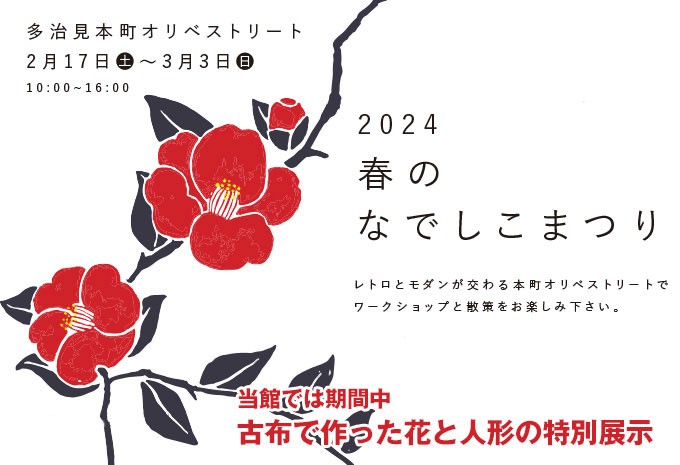 「春のなでしこまつり」