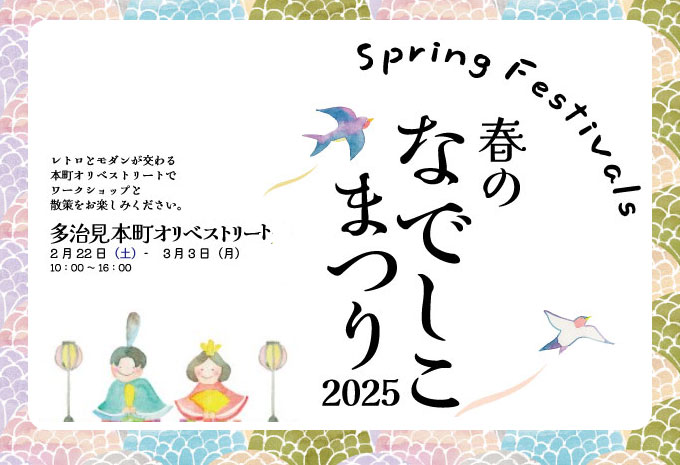 「春のなでしこまつり」