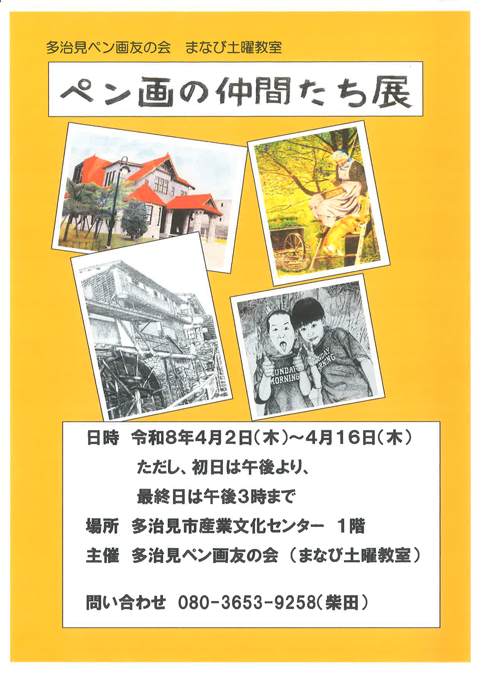 ペン画の仲間たち展