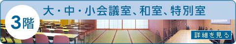 3階　大・中・小会議室、和室、特別室